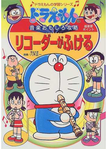 リコーダーがふける ドラえもんの学習シリーズ の通販 八木 正一 藤子 F 不二雄プロ 紙の本 Honto本の通販ストア