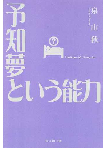 予知夢という能力の通販 泉 山秋 紙の本 Honto本の通販ストア