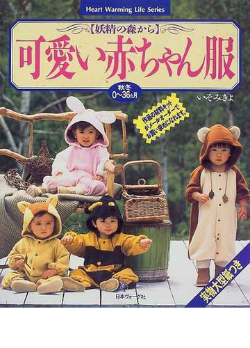 可愛い赤ちゃん服 妖精の森からの通販 いそ みきよ 紙の本 Honto本の通販ストア