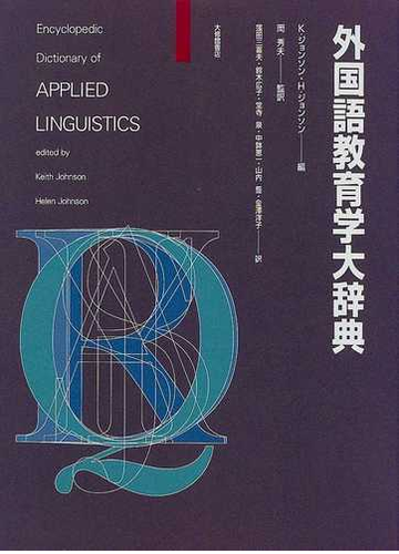 外国語教育学大辞典の通販 ｋ ジョンソン ｈ ジョンソン 紙の本 Honto本の通販ストア