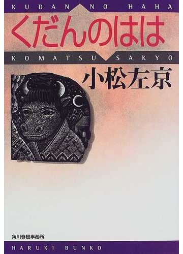 くだんのははの通販 小松 左京 ハルキ文庫 紙の本 Honto本の通販ストア