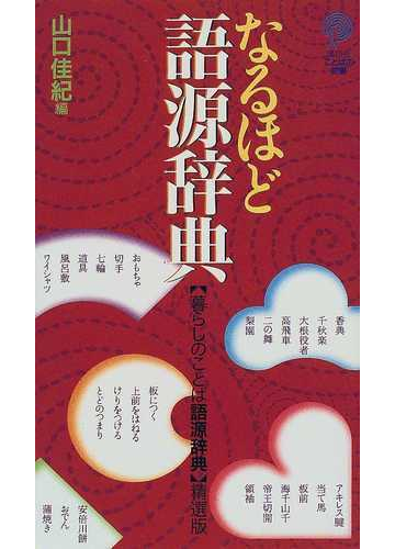 なるほど語源辞典の通販 山口 佳紀 講談社ことばの新書 紙の本 Honto本の通販ストア