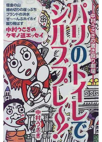 パリのトイレでシルブプレ 中村うさぎの書き殴り劇場の通販 中村 うさぎ 小説 Honto本の通販ストア