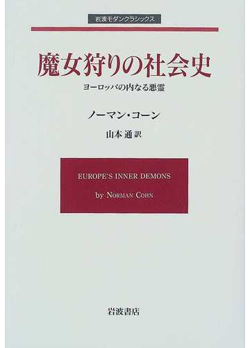 魔女狩りの社会史 ヨーロッパの内なる悪霊の通販 ノーマン コーン 山本 通 紙の本 Honto本の通販ストア