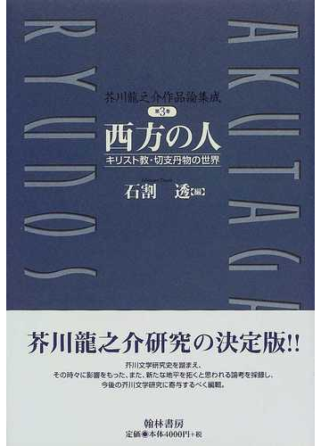 芥川竜之介作品論集成 第３巻 西方の人の通販 石割 透 小説 Honto本の通販ストア