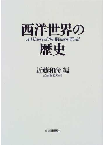 西洋世界の歴史の通販 近藤 和彦 紙の本 Honto本の通販ストア