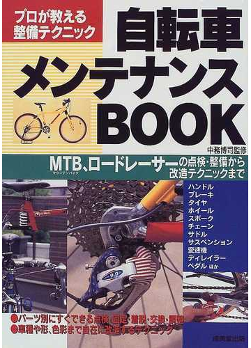 自転車メンテナンスｂｏｏｋ プロが教える整備テクニック ｍｔｂ ロードレーサーの点検 整備から改造テクニックまでの通販 中務 博司 紙の本 Honto本の通販ストア