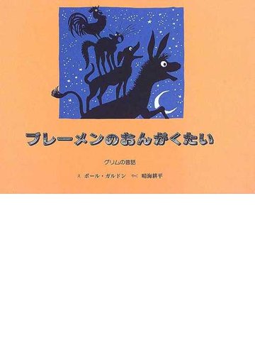 ブレーメンのおんがくたい グリムの昔話の通販 グリム グリム 紙の本 Honto本の通販ストア