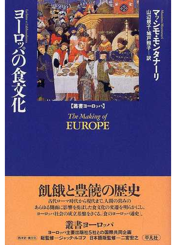 ヨーロッパの食文化の通販 マッシモ モンタナーリ 山辺 規子 紙の本 Honto本の通販ストア