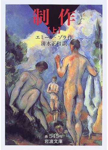 制作 上の通販 エミール ゾラ 清水 正和 岩波文庫 紙の本 Honto本の通販ストア