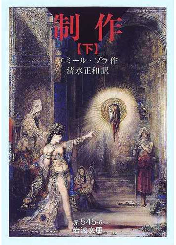 制作 下の通販 エミール ゾラ 清水 正和 岩波文庫 紙の本 Honto本の通販ストア