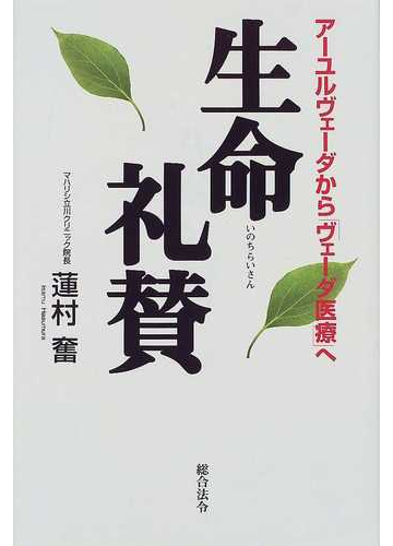 生命礼賛 アーユルヴェーダから ヴェーダ医療 への通販 蓮村 奮 紙の本 Honto本の通販ストア