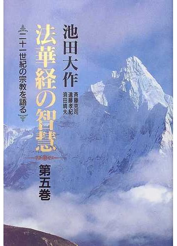 法華経の智慧 二十一世紀の宗教を語る 第５巻の通販 池田 大作 斉藤 克司 紙の本 Honto本の通販ストア