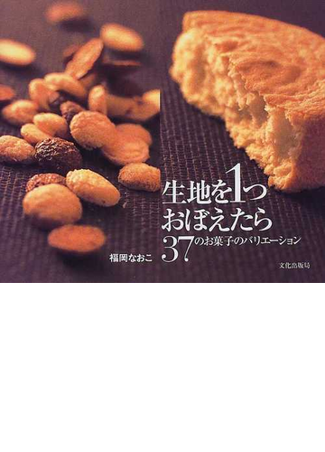 生地を１つおぼえたら ３７のお菓子のバリエーションの通販 福岡 なおこ 紙の本 Honto本の通販ストア