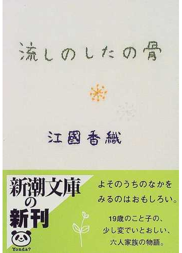 流しのしたの骨の通販 江国 香織 新潮文庫 紙の本 Honto本の通販ストア