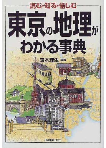 東京の地理がわかる事典 読む 知る 愉しむの通販 鈴木 理生 紙の本 Honto本の通販ストア