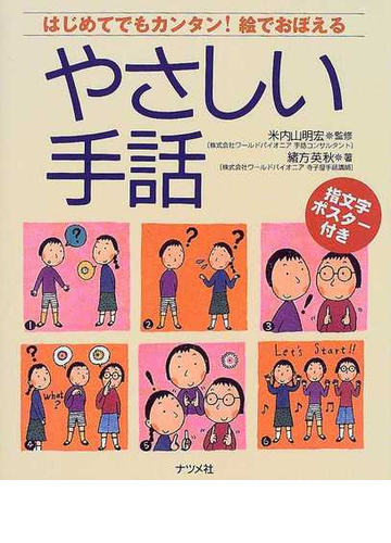 やさしい手話 はじめてでもカンタン 絵でおぼえるの通販 緒方 英秋 米内山 明宏 紙の本 Honto本の通販ストア