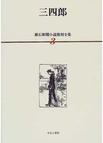 漱石新聞小説復刻全集 ３ 三四郎の通販 夏目 金之助 山下 浩 小説 Honto本の通販ストア