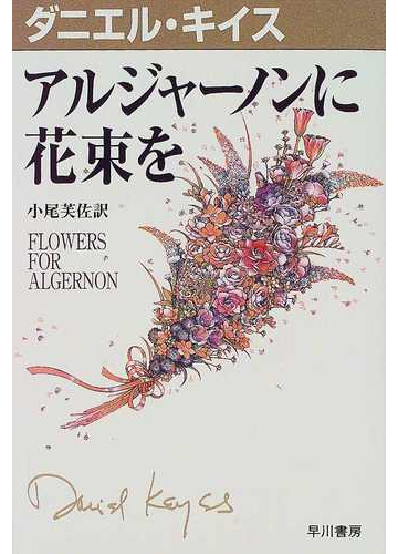 アルジャーノンに花束をの通販 ダニエル キイス 小尾 芙佐 紙の本 Honto本の通販ストア
