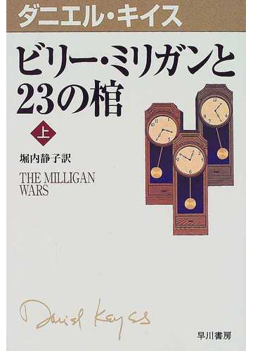 ビリー ミリガンと２３の棺 上の通販 ダニエル キイス 堀内 静子 小説 Honto本の通販ストア