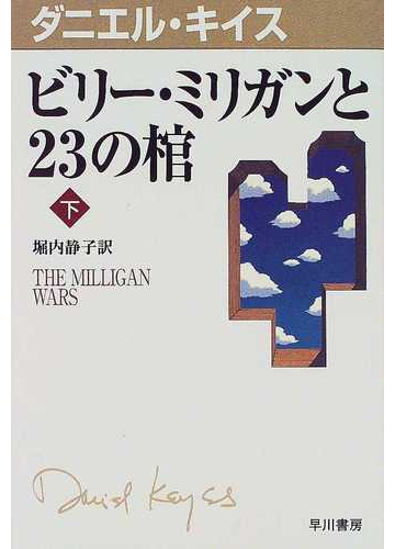 ビリー ミリガンと２３の棺 下の通販 ダニエル キイス 堀内 静子 小説 Honto本の通販ストア