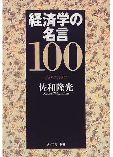 経済学の名言１００の通販 佐和 隆光 紙の本 Honto本の通販ストア