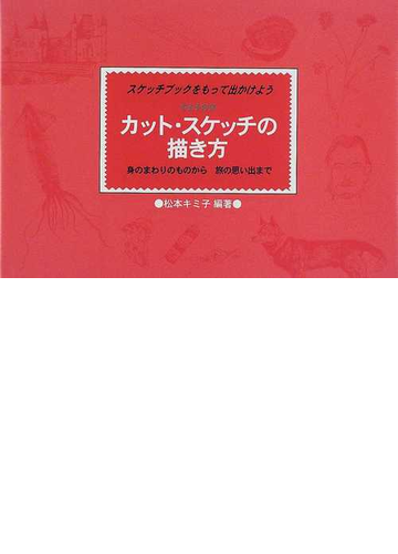 カット スケッチの描き方 スケッチブックをもって出かけよう キミ子方式 身のまわりのものから旅の思い出までの通販 松本 キミ子 紙の本 Honto本の通販ストア