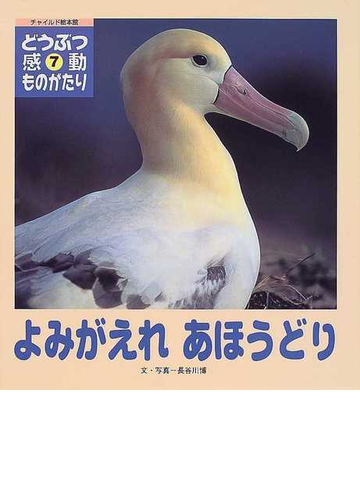 よみがえれあほうどりの通販 長谷川 博 紙の本 Honto本の通販ストア