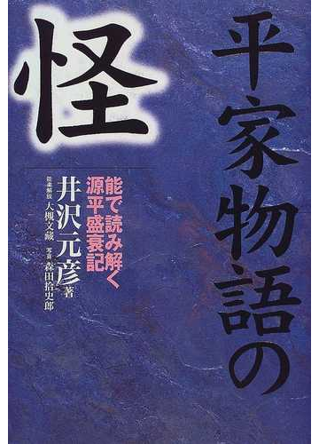 平家物語の怪 能で読み解く源平盛衰記の通販 井沢 元彦 大槻 文蔵 紙の本 Honto本の通販ストア