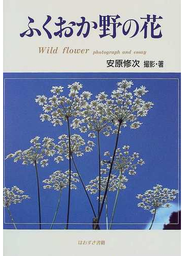 ふくおか野の花の通販 安原 修次 紙の本 Honto本の通販ストア