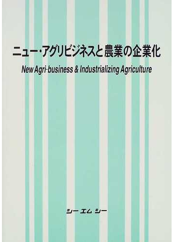 ニュー アグリビジネスと農業の企業化の通販 大沢 信一 紙の本 Honto本の通販ストア