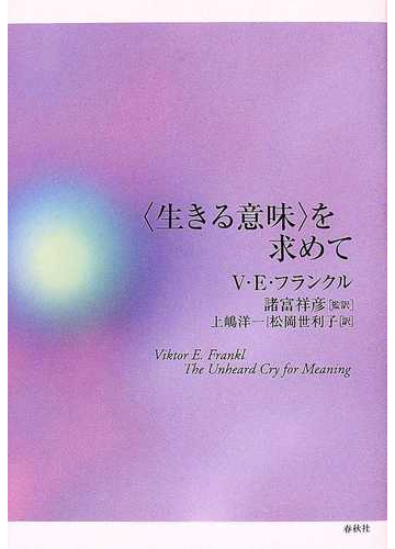 生きる意味 を求めての通販 ｖ ｅ フランクル 諸富 祥彦 紙の本 Honto本の通販ストア