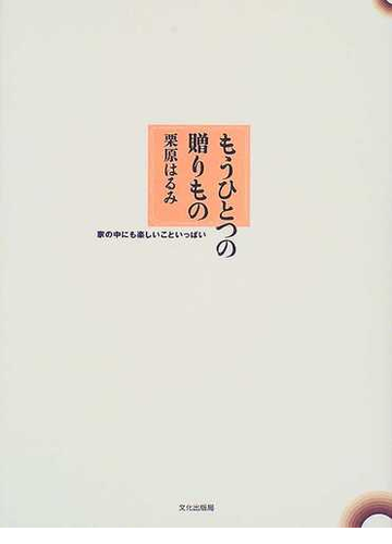 もうひとつの贈りもの 家の中にも楽しいこといっぱいの通販 栗原 はるみ 紙の本 Honto本の通販ストア