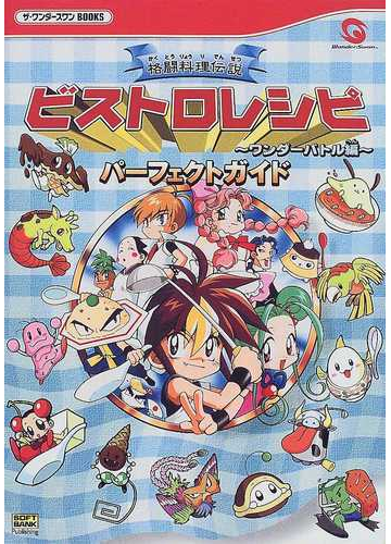 格闘料理伝説ビストロレシピ ワンダーバトル編 パーフェクトガイドの通販 紙の本 Honto本の通販ストア