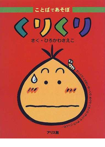 くりくりの通販 ひろかわ さえこ 紙の本 Honto本の通販ストア