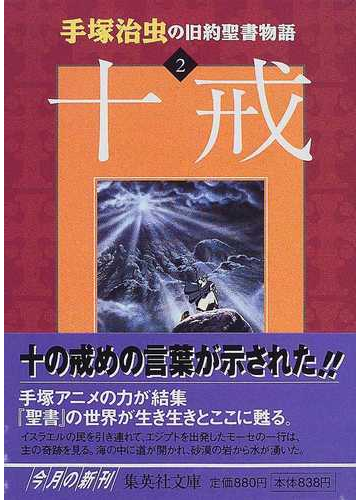 手塚治虫の旧約聖書物語 ２ 十戒の通販 手塚 治虫 集英社文庫 紙の本 Honto本の通販ストア