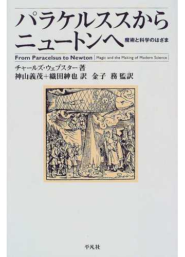 パラケルススからニュートンへ 魔術と科学のはざまの通販 チャールズ ウェブスター 金子 務 平凡社選書 紙の本 Honto本の通販ストア