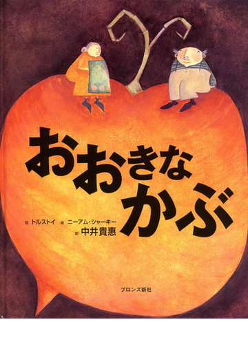 おおきなかぶの通販 トルストイ ニーアム シャーキー 紙の本 Honto本の通販ストア