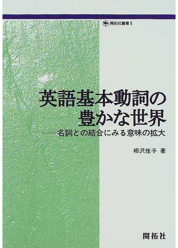 英語基本動詞の豊かな世界 名詞との結合にみる意味の拡大の通販 相沢 佳子 紙の本 Honto本の通販ストア