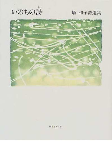 いのちの詩 塔和子詩選集の通販 塔 和子 川崎 正明 小説 Honto本の通販ストア