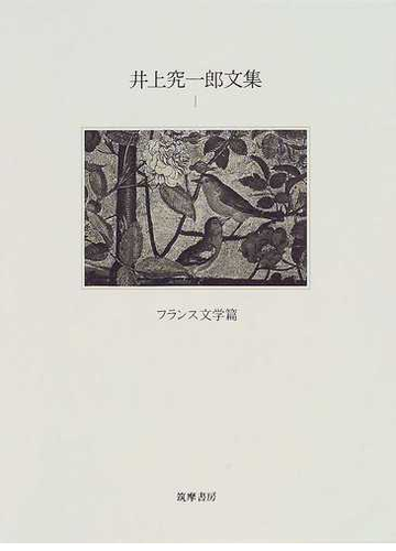 井上究一郎文集 １ フランス文学篇の通販 井上 究一郎 小説 Honto本の通販ストア