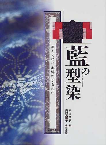 藍の型染 本田洋子コレクション 消えてゆく木綿のうるおいの通販 本田 洋子 紙の本 Honto本の通販ストア