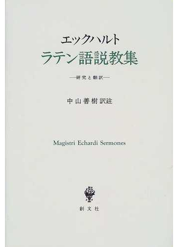 ラテン語説教集 研究と翻訳の通販 エックハルト 中山 善樹 紙の本 Honto本の通販ストア