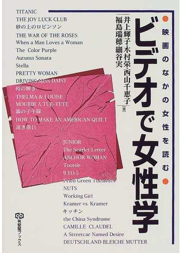 ビデオで女性学 映画のなかの女性を読むの通販 井上 輝子 紙の本 Honto本の通販ストア