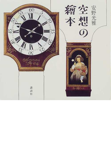 空想の絵本の通販 安野 光雅 紙の本 Honto本の通販ストア