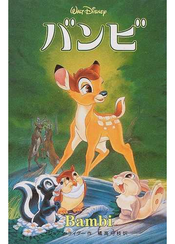 バンビの通販 フェリックス ザルテン ジョアン ライダー 紙の本 Honto本の通販ストア