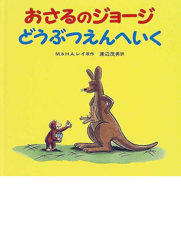 おさるのジョージどうぶつえんへいくの通販 ｍ レイ ｈ ａ レイ 紙の本 Honto本の通販ストア