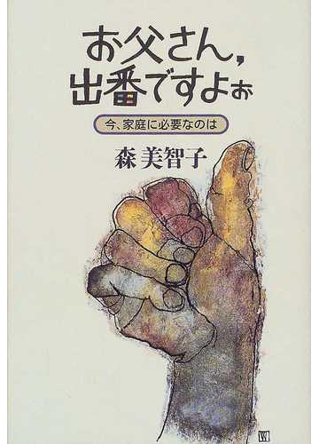 お父さん 出番ですよぉ 今 家庭に必要なのはの通販 森 美智子 紙の本 Honto本の通販ストア