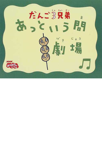 だんご３兄弟あっという間劇場の通販 佐藤 雅彦 内野 真澄 紙の本 Honto本の通販ストア