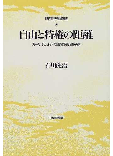 自由と特権の距離 カール・シュミット「制度体保障」論・再考 増補版